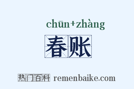 春账是什么意思的图片